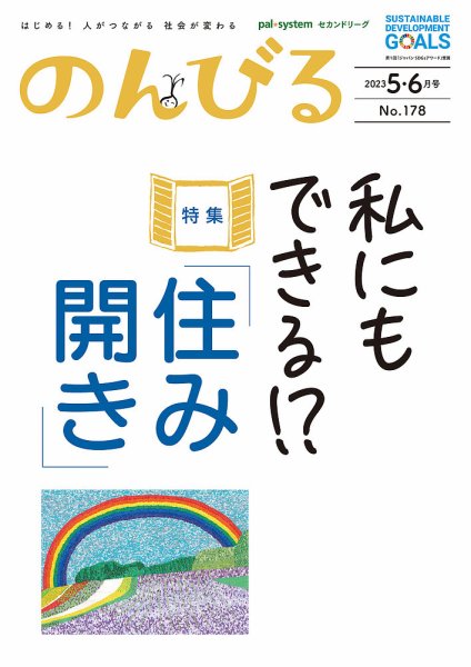 のんびる 5.6月号 (発売日2023年05月15日) 表紙