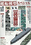艦船模型スペシャル No.88 (発売日2023年05月15日) 表紙