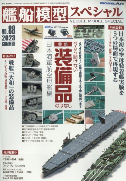 艦船模型スペシャル No.88 (発売日2023年05月15日) 表紙