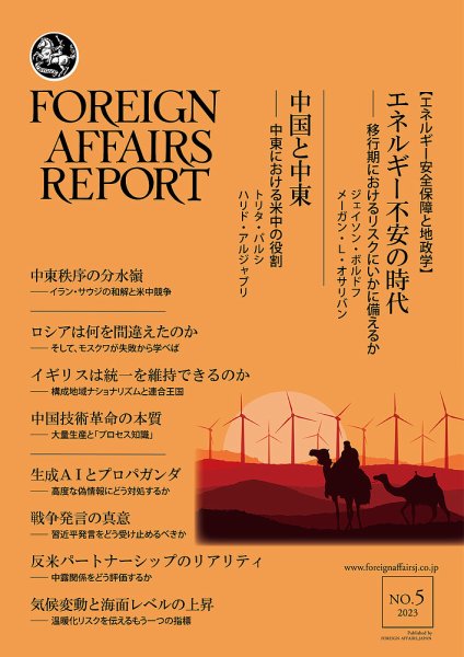 フォーリン・アフェアーズ・リポート 2023年5月号 (発売日2023年05月10日) 表紙