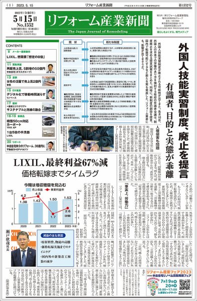 リフォーム産業新聞 23/05/15発行号 (発売日2023年05月15日) 表紙
