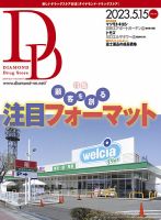 ダイヤモンド・ドラッグストア  2023年5月15日号 表紙