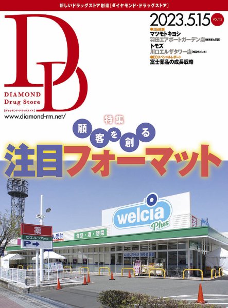ダイヤモンド・ドラッグストア  2023年5月15日号 (発売日2023年05月15日) 表紙