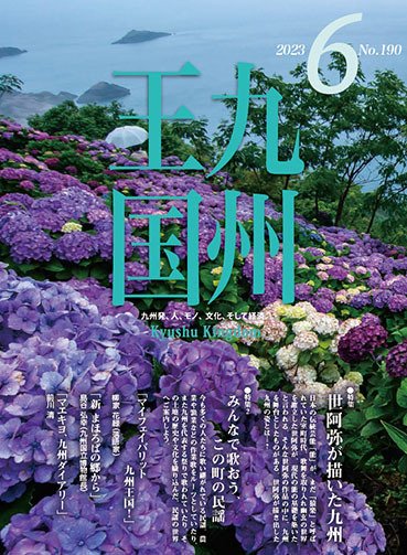 月刊九州王国 190 (発売日2023年05月15日) 表紙