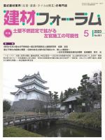 建材フォーラム 2023年5月号 表紙