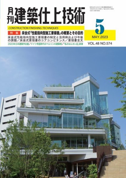建築仕上技術 2023年05月15日発売号 表紙