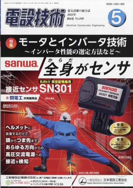 電設技術 2023年5月号 (発売日2023年05月15日) 表紙