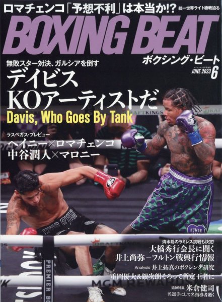 BOXING BEAT（ボクシング・ビート） 2023年6月号 (発売日2023年05月15日) 表紙