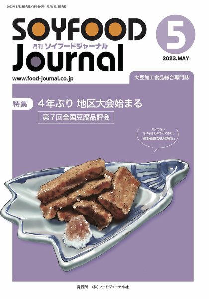 ソイフードジャーナル 699号 (発売日2023年05月15日) 表紙