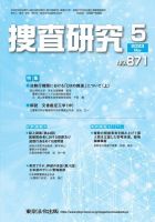 捜査研究 2023年5月号 表紙