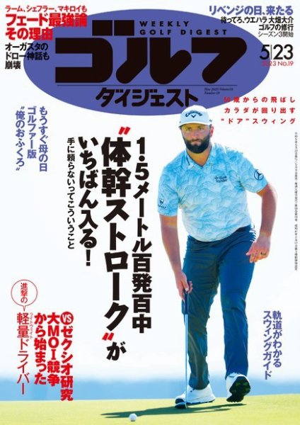 週刊ゴルフダイジェスト 2023年5月23日号 (発売日2023年05月09日) 表紙