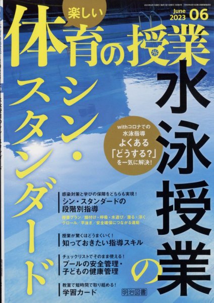 楽しい体育の授業 2023年6月号 (発売日2023年05月12日) 表紙