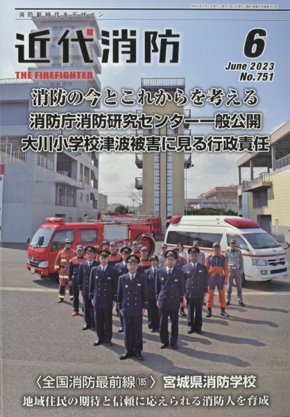 近代消防 2023年6月号 (発売日2023年05月15日) 表紙