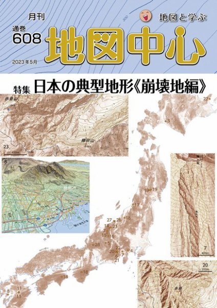 地図中心 608号 (発売日2023年05月10日) 表紙