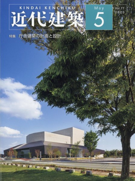 近代建築 2023年5月号 (発売日2023年05月16日) 表紙