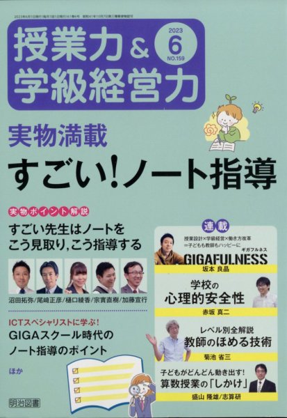 授業力 & 学級経営力 2023年6月号 (発売日2023年05月12日) 表紙