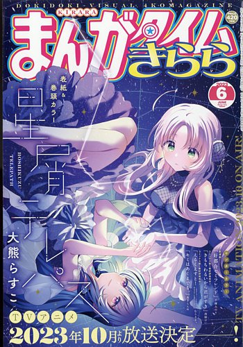 まんがタイムきららキャラット　2021年6月〜2023年9月 Amazon.co.jp: まんがタイムきららキャラット 2023年 06 月号