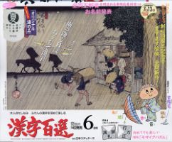 漢字百選 2023年6月号 (発売日2023年05月12日) 表紙