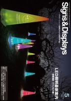 Signs＆Displays（サイン＆ディスプレイ） 2023年5月号 表紙