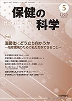 保健の科学 65巻 5月号 (発売日2023年05月10日) 表紙