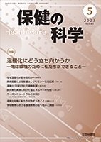 保健の科学 65巻 5月号 (発売日2023年05月10日) 表紙