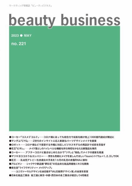 beauty business（ビューティビジネス） no.221 (発売日2023年05月15日) 表紙