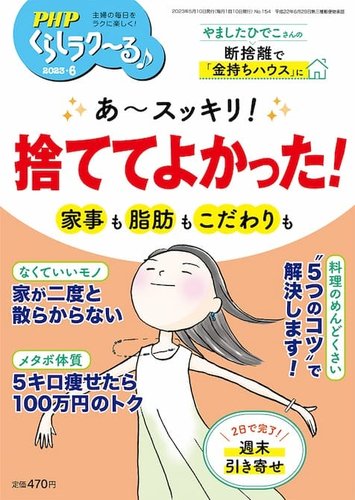 PHPくらしラクーる 6月号 (発売日2023年05月09日) | 雑誌/定期購読の