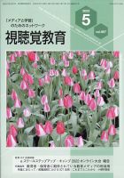 視聴覚教育 2023年5月号 表紙
