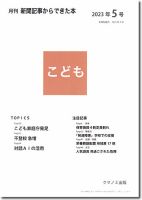 月刊新聞記事からできた本　こども 2023年5号 表紙