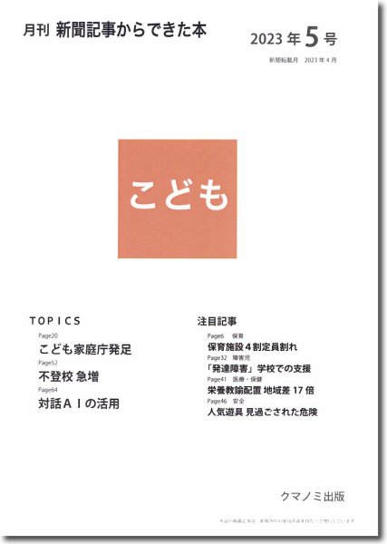 月刊新聞記事からできた本　こども 2023年5号 (発売日2023年05月15日) 表紙