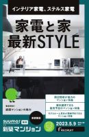 SUUMO新築マンション首都圏版 23/05/09号 表紙