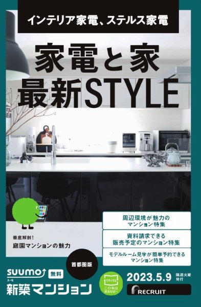 SUUMO新築マンション首都圏版 23/05/09号 (発売日2023年05月09日) 表紙
