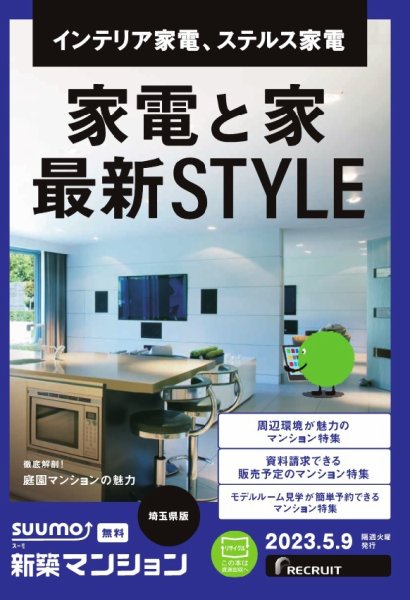SUUMO新築マンション埼玉県版 23/05/09号 (発売日2023年05月09日) 表紙