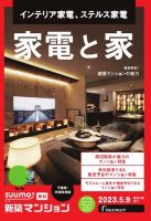 SUUMO新築マンション千葉県・茨城県南版 23/05/09号 表紙