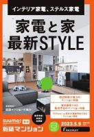 SUUMO新築マンション東京市部・神奈川北西版 23/05/09号 表紙