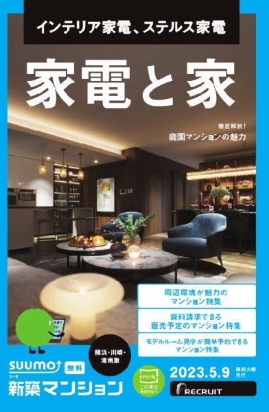 SUUMO新築マンション横浜・川崎・湘南版 23/05/09号 (発売日2023年05月09日) 表紙