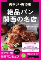 SUUMO新築マンション関西版 23/05/09号 表紙