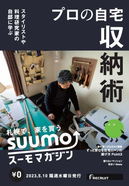SUUMOマガジン札幌 23/05/10号 (発売日2023年05月12日) 表紙