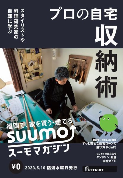 SUUMOマガジン福岡 23/05/10号 (発売日2023年05月12日) 表紙