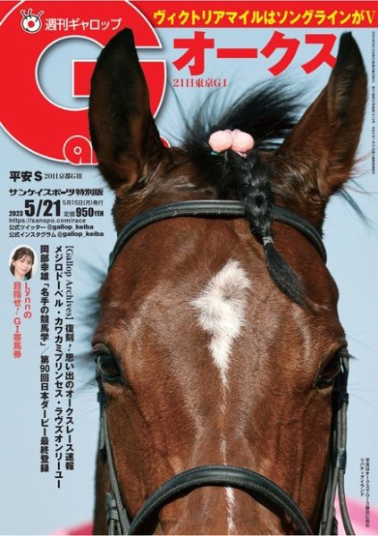 週刊Gallop（ギャロップ） 2023年05月15日発売号 表紙