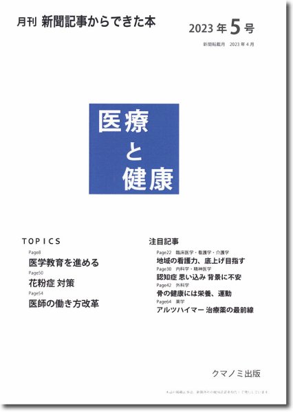 新聞からできた本　医療と健康 2023年5号 (発売日2023年05月15日) 表紙