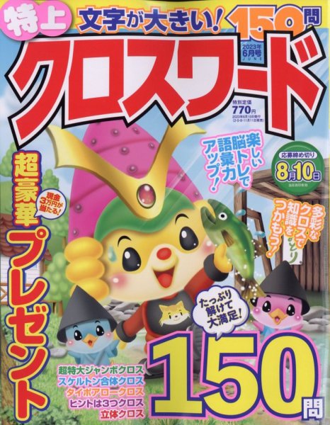 クロスワードJoy！ 2023年6月号 (発売日2023年05月11日) 表紙