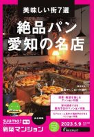 SUUMO新築マンション名古屋版 23/05/09号 表紙