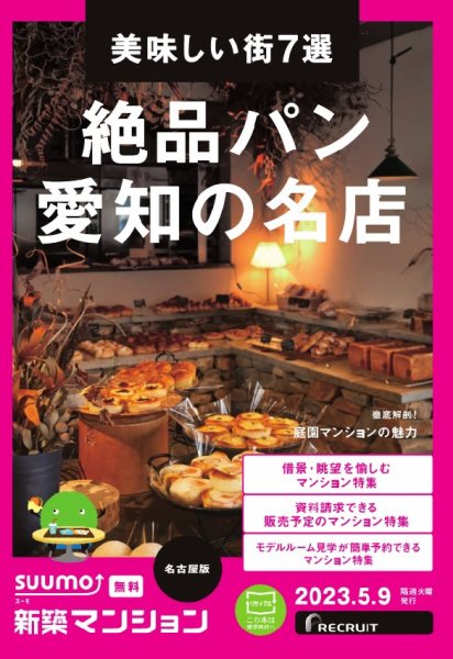 SUUMO新築マンション名古屋版 23/05/09号 (発売日2023年05月09日) 表紙