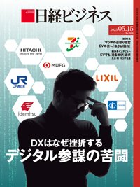 日経ビジネス電子版【雑誌セット定期購読】 2023年05月15日発売号 