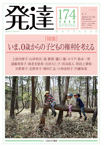 発達 174 (発売日2023年05月10日) | 雑誌/定期購読の予約はFujisan