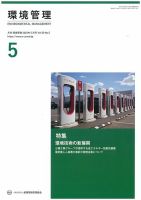 環境管理 2023年5月号 表紙