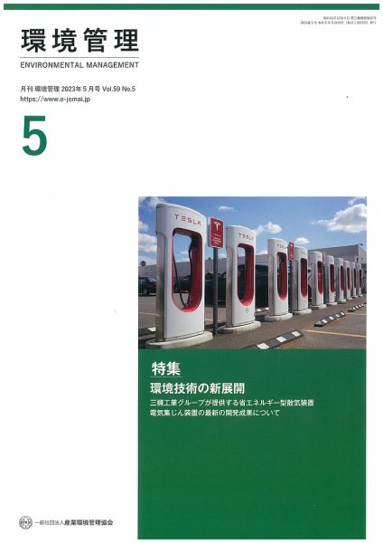 環境管理 2023年5月号 (発売日2023年05月15日) 表紙