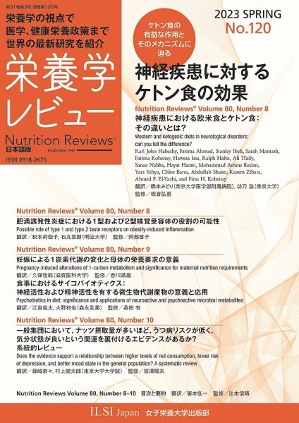 栄養学レビュー 通巻120号 (発売日2023年05月20日) 表紙