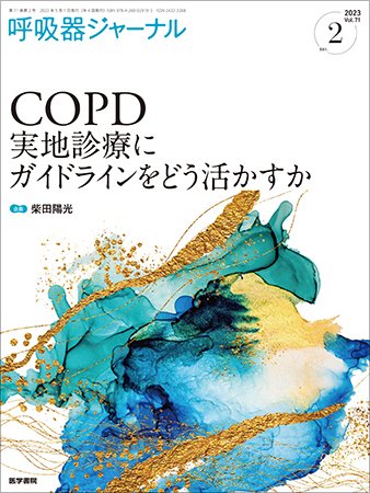 呼吸器ジャーナル Vol.71 No.2 (発売日2023年05月15日) 表紙